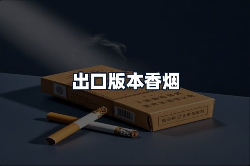 出口版本香烟